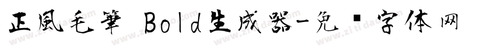 正風毛筆 Bold生成器字体转换
